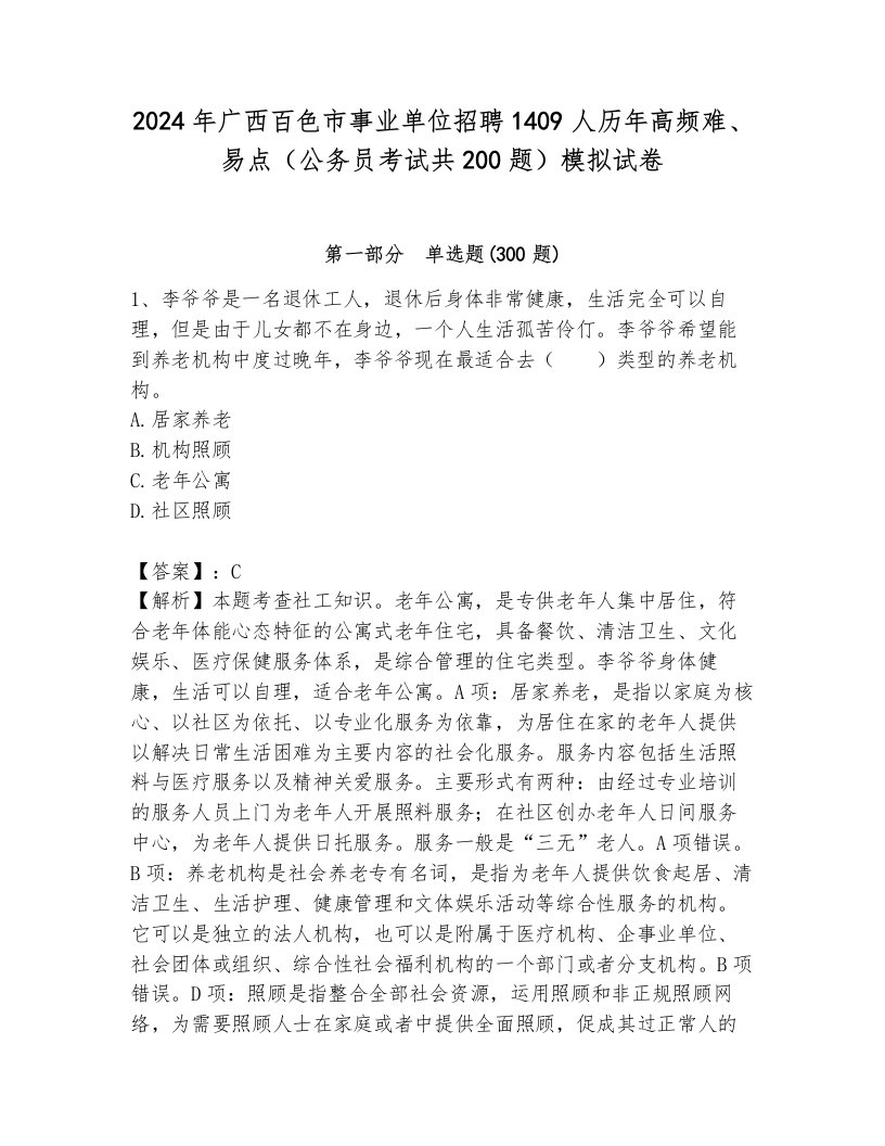 2024年广西百色市事业单位招聘1409人历年高频难、易点（公务员考试共200题）模拟试卷带答案（模拟题）