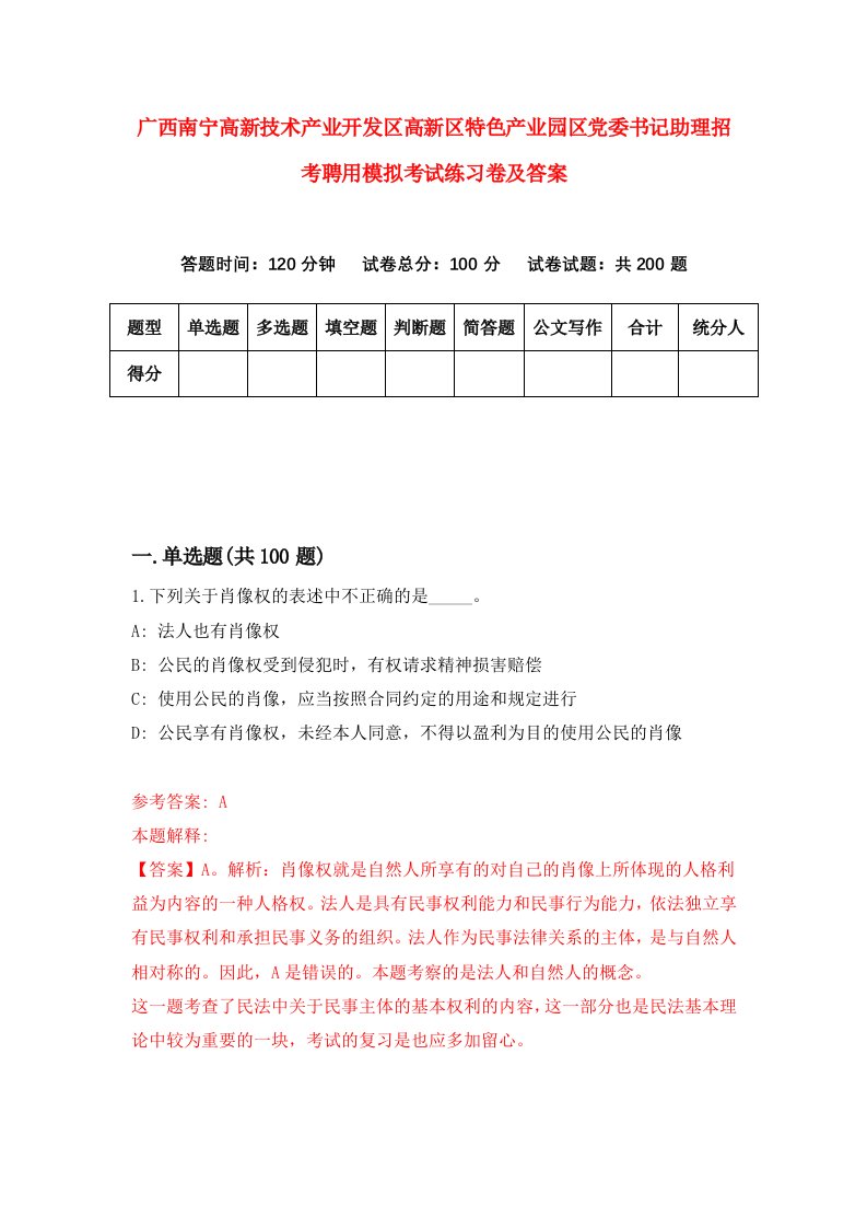 广西南宁高新技术产业开发区高新区特色产业园区党委书记助理招考聘用模拟考试练习卷及答案第6次