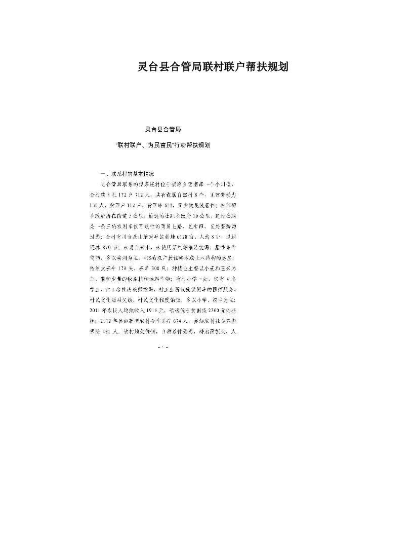 灵台县合管局联村联户帮扶规划