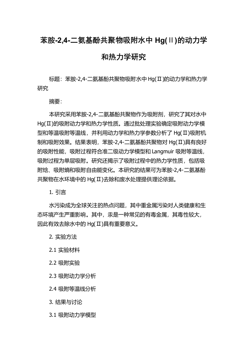 苯胺-2,4-二氨基酚共聚物吸附水中Hg(Ⅱ)的动力学和热力学研究