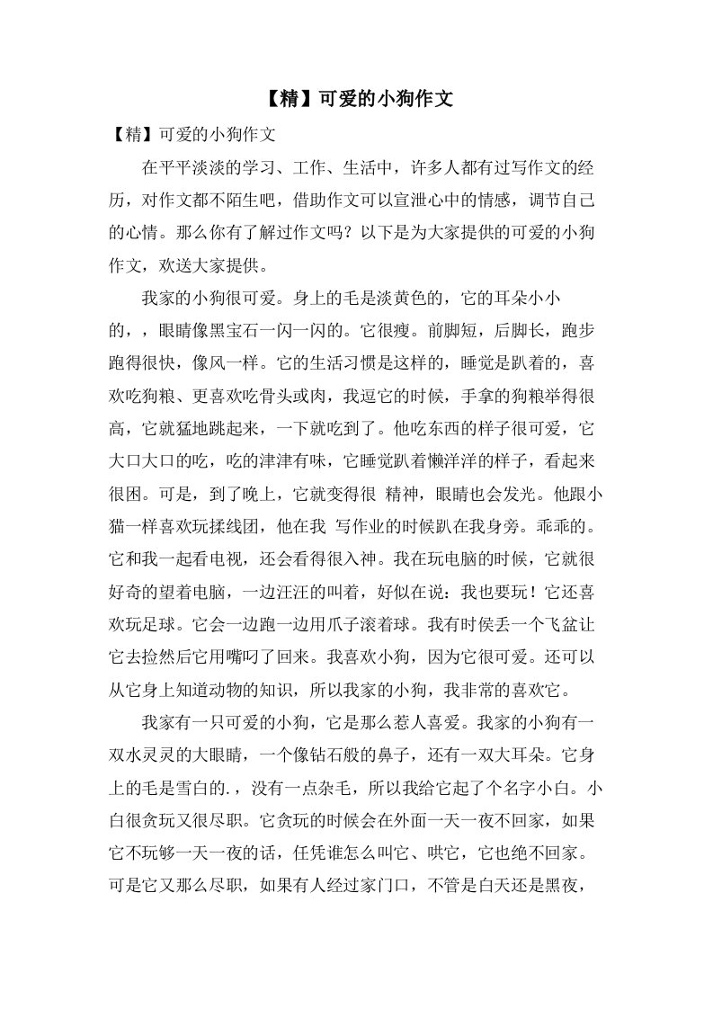 可爱的小狗作文