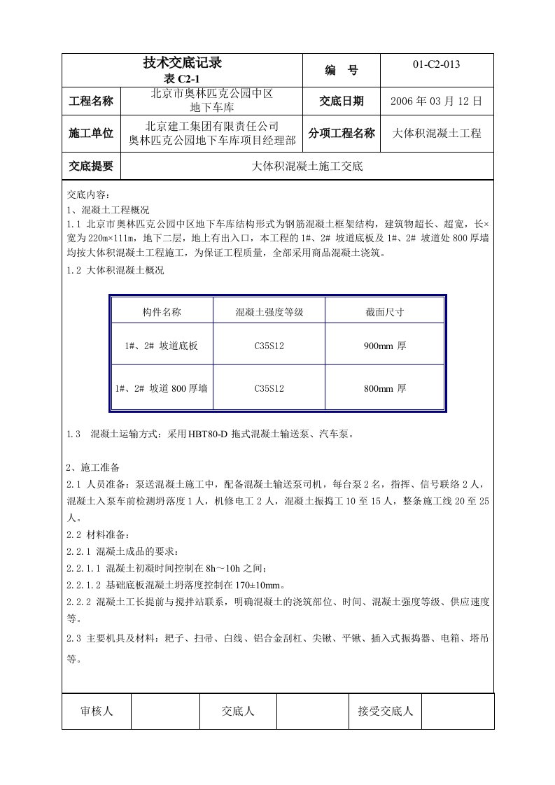 北京框架地下车库大体积混凝土技术交底