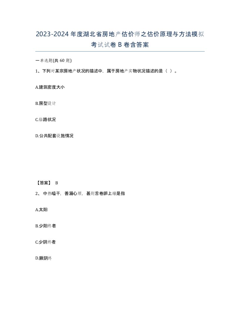 2023-2024年度湖北省房地产估价师之估价原理与方法模拟考试试卷B卷含答案