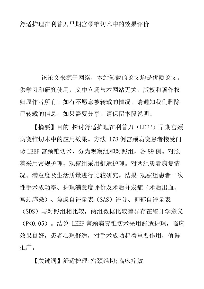 舒适护理在利普刀早期宫颈锥切术中的效果评价