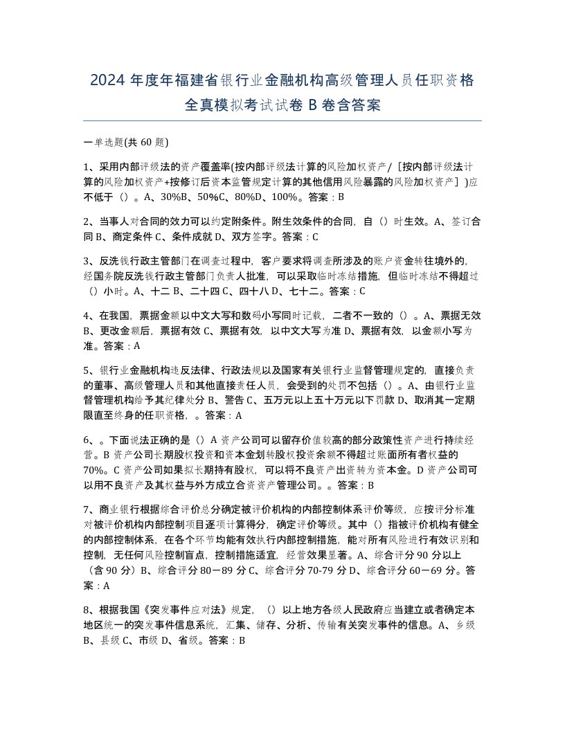 2024年度年福建省银行业金融机构高级管理人员任职资格全真模拟考试试卷B卷含答案