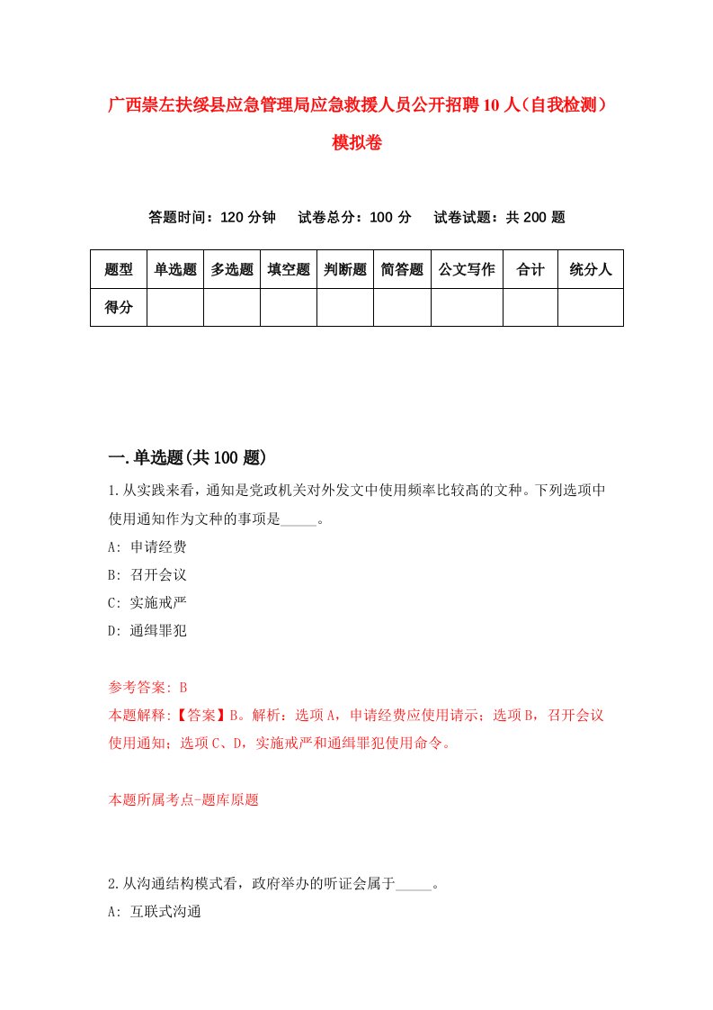 广西崇左扶绥县应急管理局应急救援人员公开招聘10人自我检测模拟卷第9版