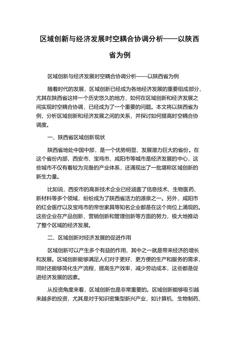 区域创新与经济发展时空耦合协调分析——以陕西省为例