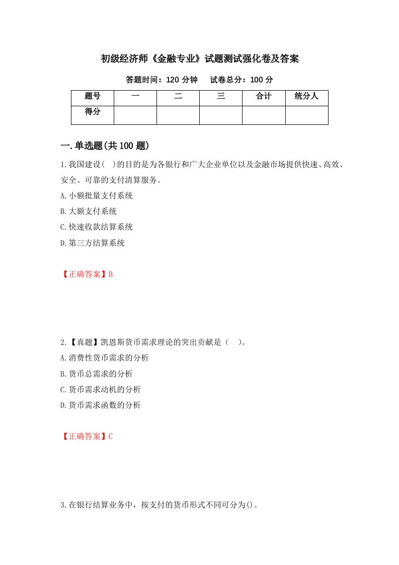 初级经济师金融专业试题测试强化卷及答案第24次