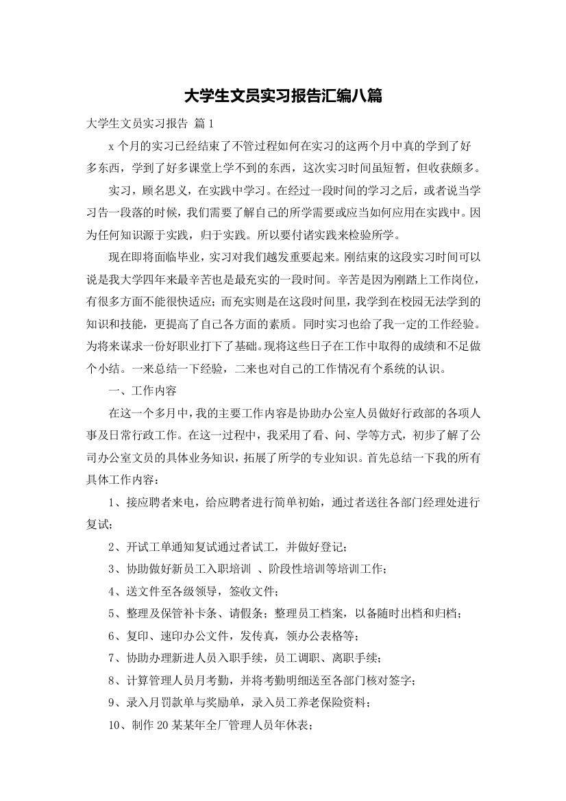 大学生文员实习报告汇编八篇