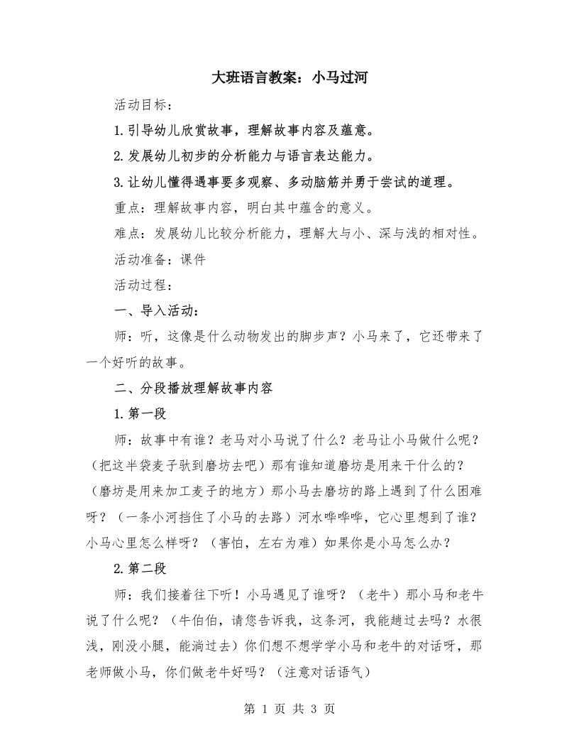 大班语言教案：小马过河