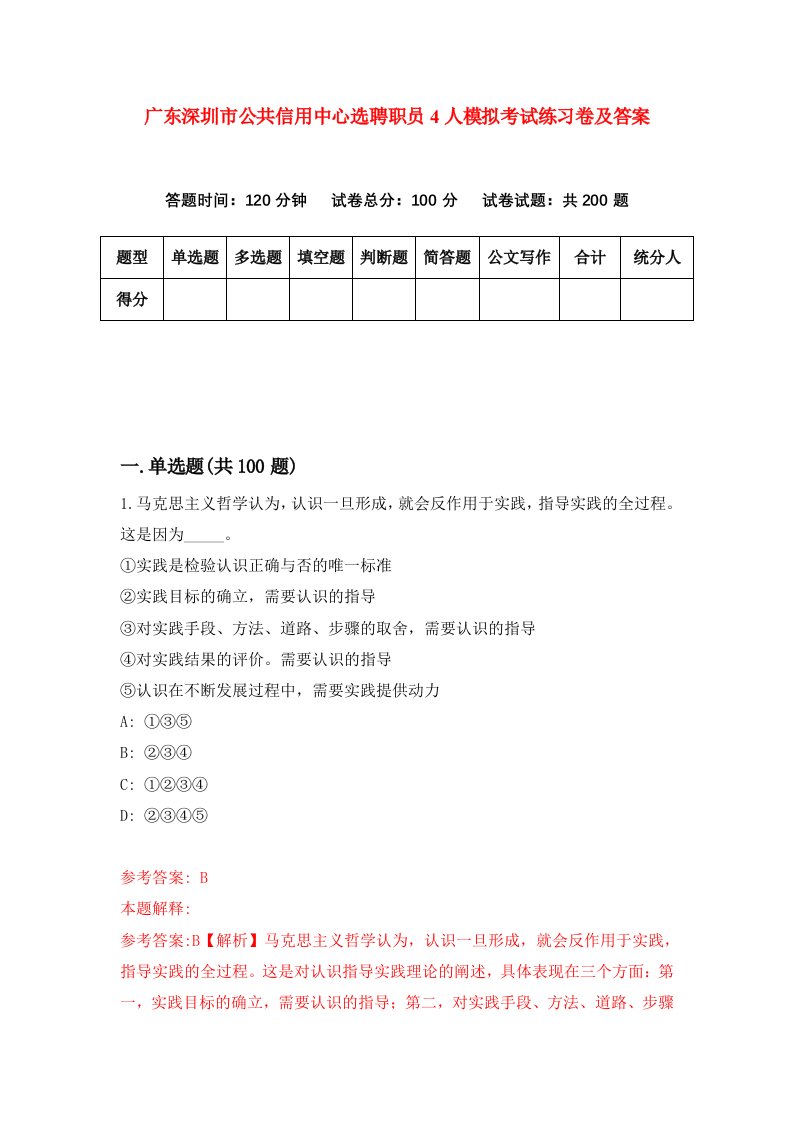 广东深圳市公共信用中心选聘职员4人模拟考试练习卷及答案第3卷