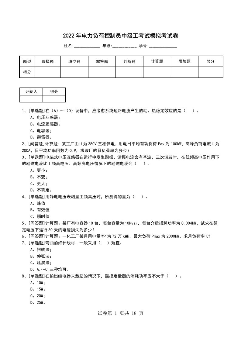 2022年电力负荷控制员中级工考试模拟考试卷