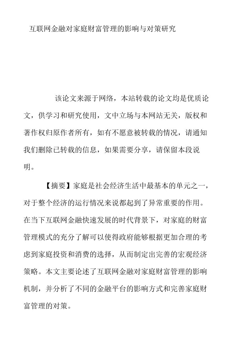 互联网金融对家庭财富管理的影响与对策研究