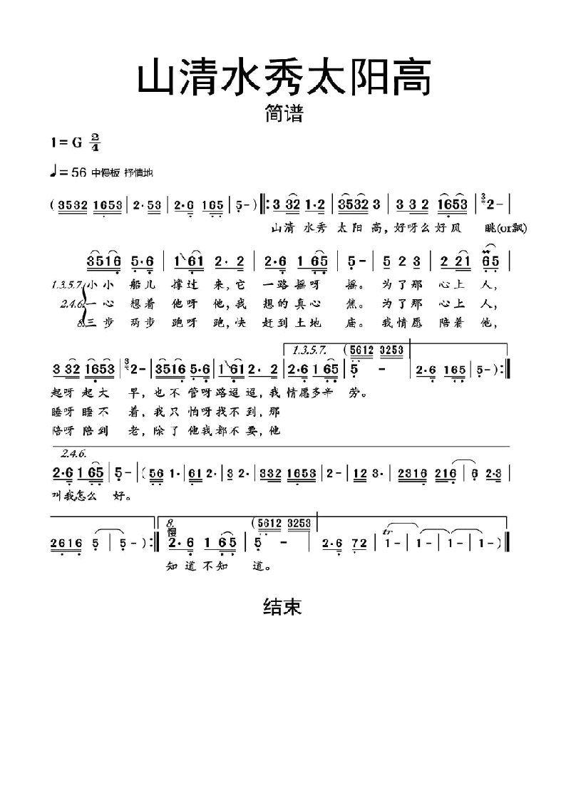 山清水秀太阳高简谱乐谱