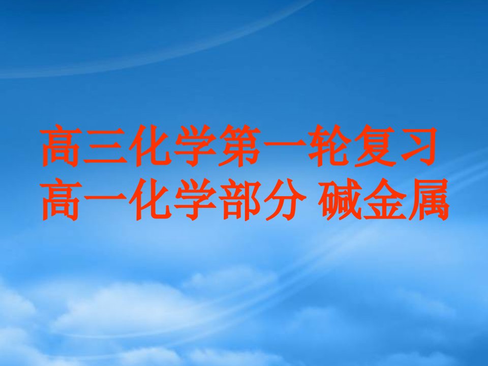 高三化学第一轮复习高一化学部分