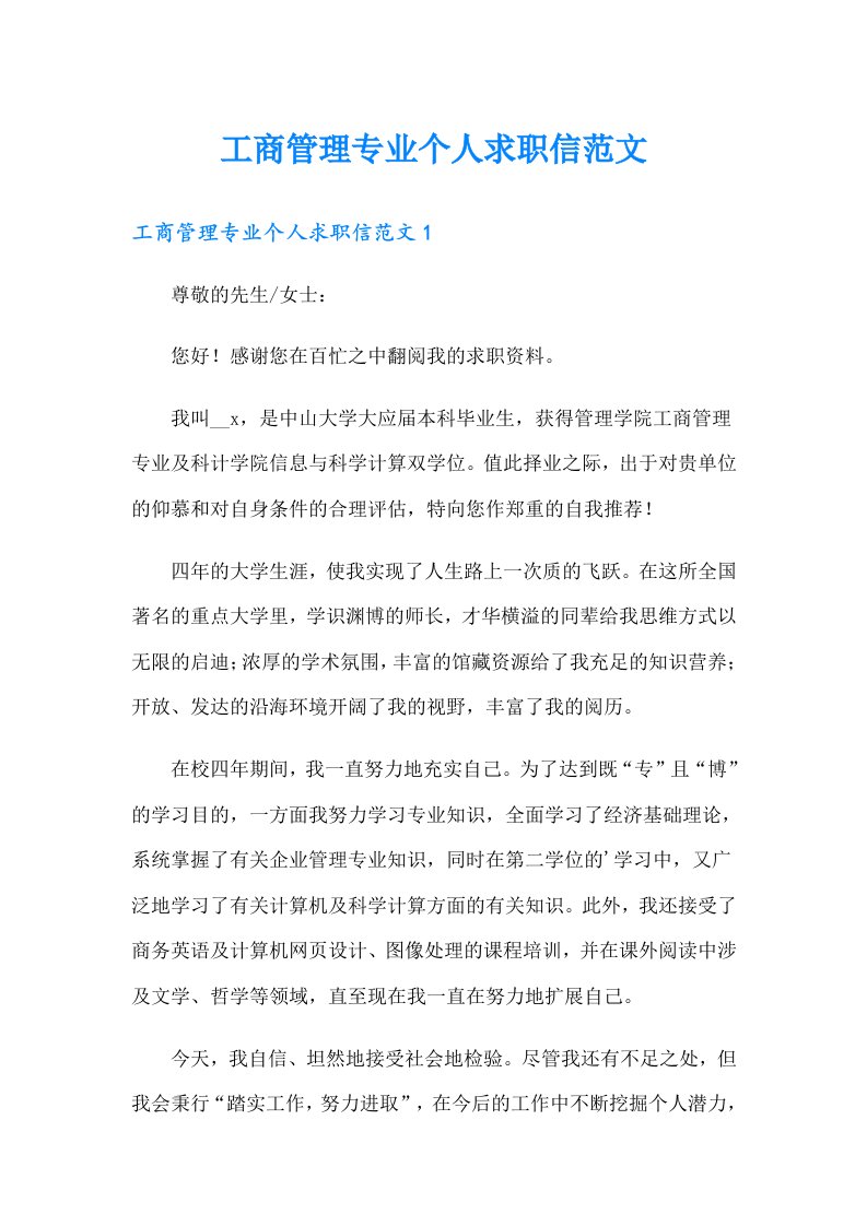 工商管理专业个人求职信范文