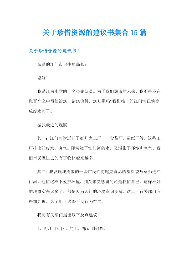 关于珍惜资源的建议书集合15篇