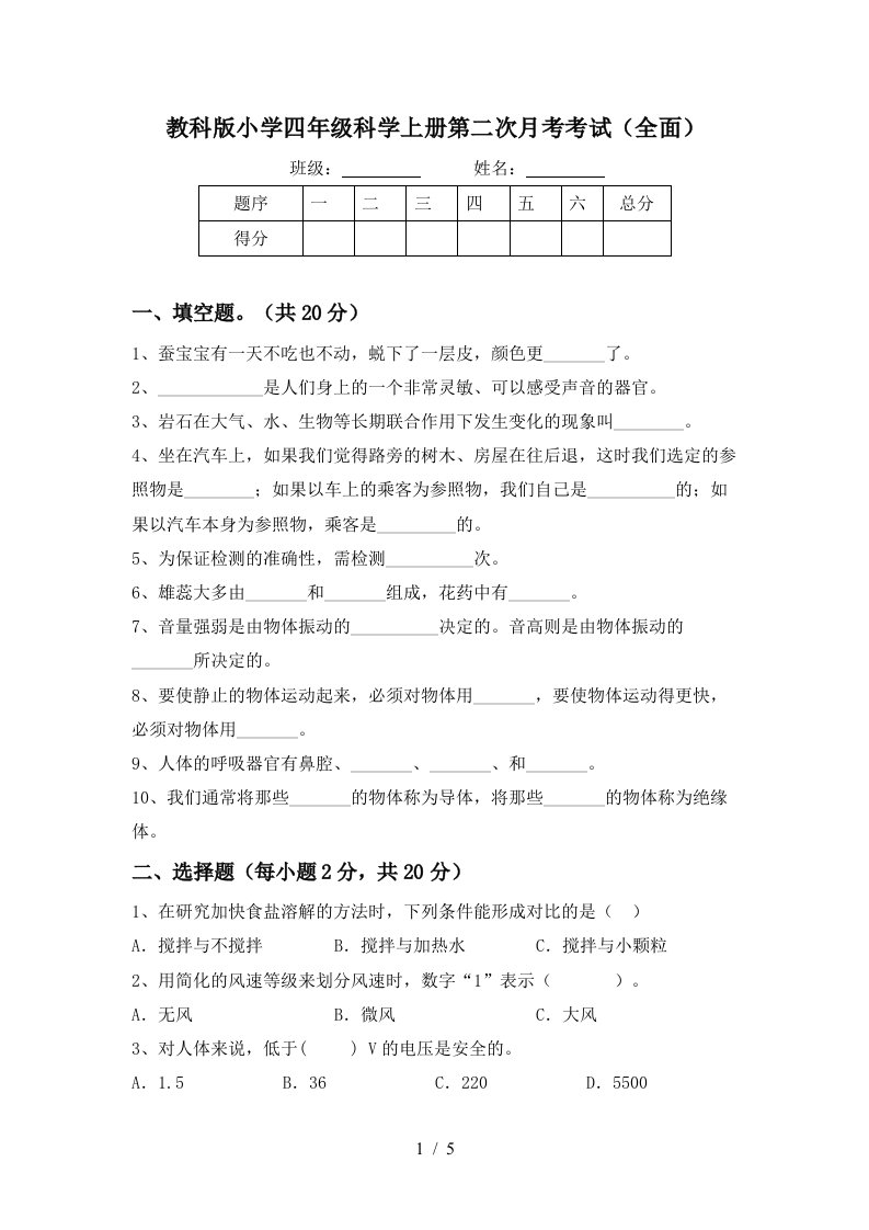 教科版小学四年级科学上册第二次月考考试全面