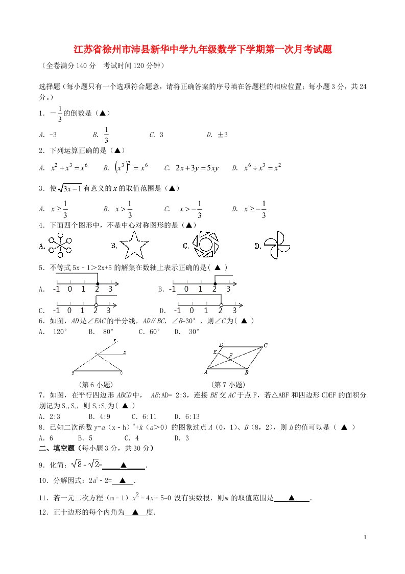 江苏省徐州市沛县新华中学九级数学下学期第一次月考试题（无答案）