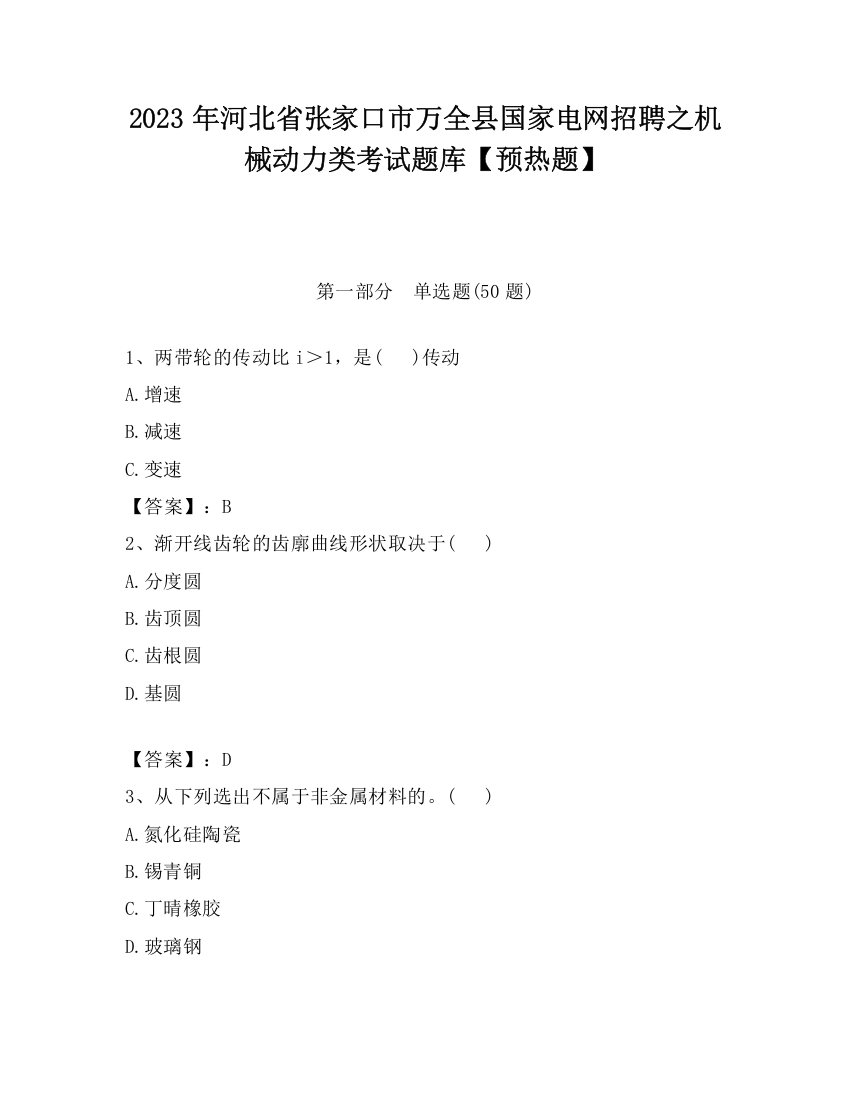 2023年河北省张家口市万全县国家电网招聘之机械动力类考试题库【预热题】