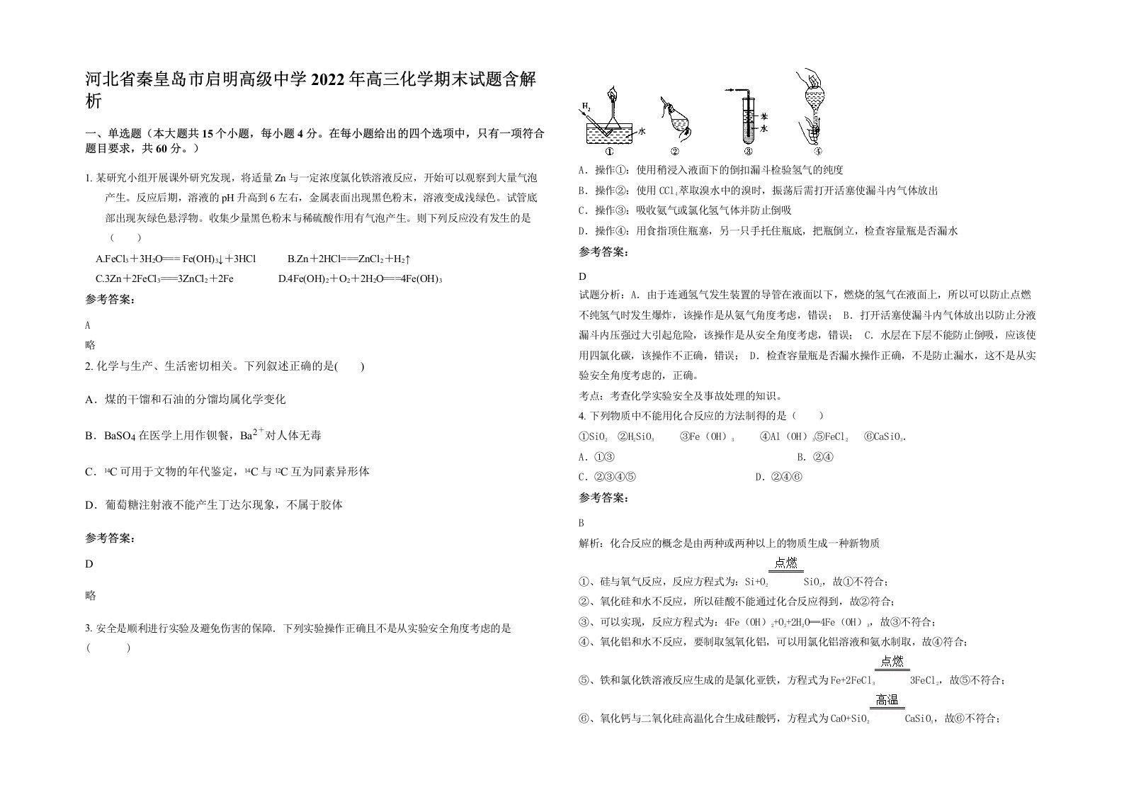 河北省秦皇岛市启明高级中学2022年高三化学期末试题含解析