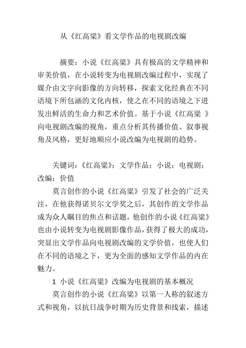 从《红高粱》看文学作品的电视剧改编