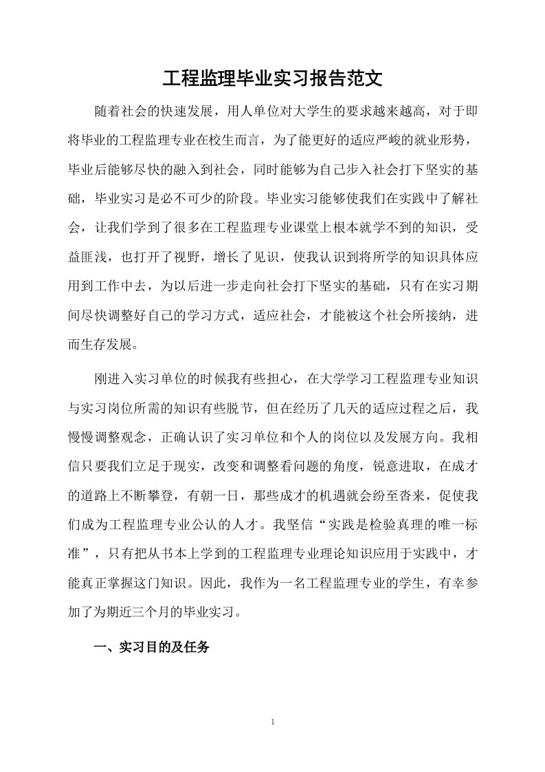 工程监理毕业实习报告范文