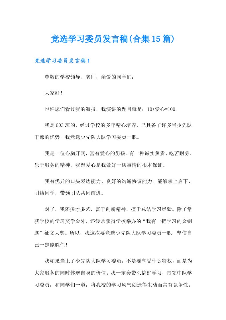 竞选学习委员发言稿(合集15篇)