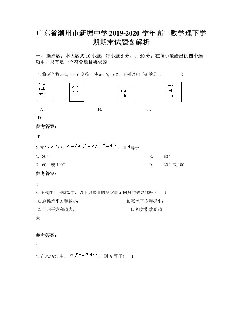 广东省潮州市新塘中学2019-2020学年高二数学理下学期期末试题含解析