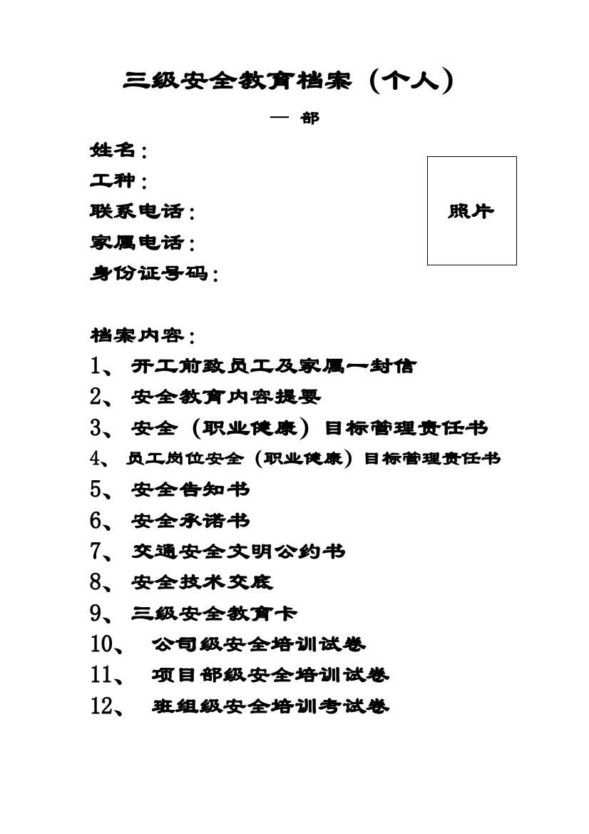 三级安全教育整套资料