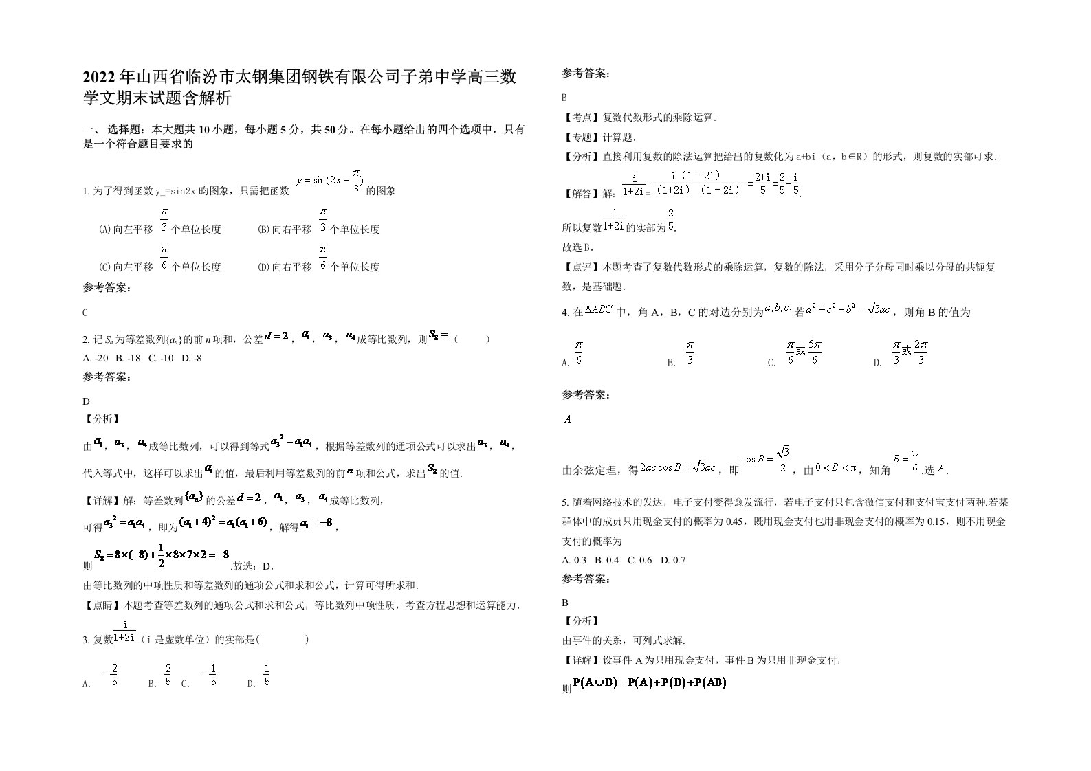 2022年山西省临汾市太钢集团钢铁有限公司子弟中学高三数学文期末试题含解析