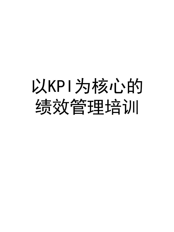 企业以kpi为核心的绩效管理