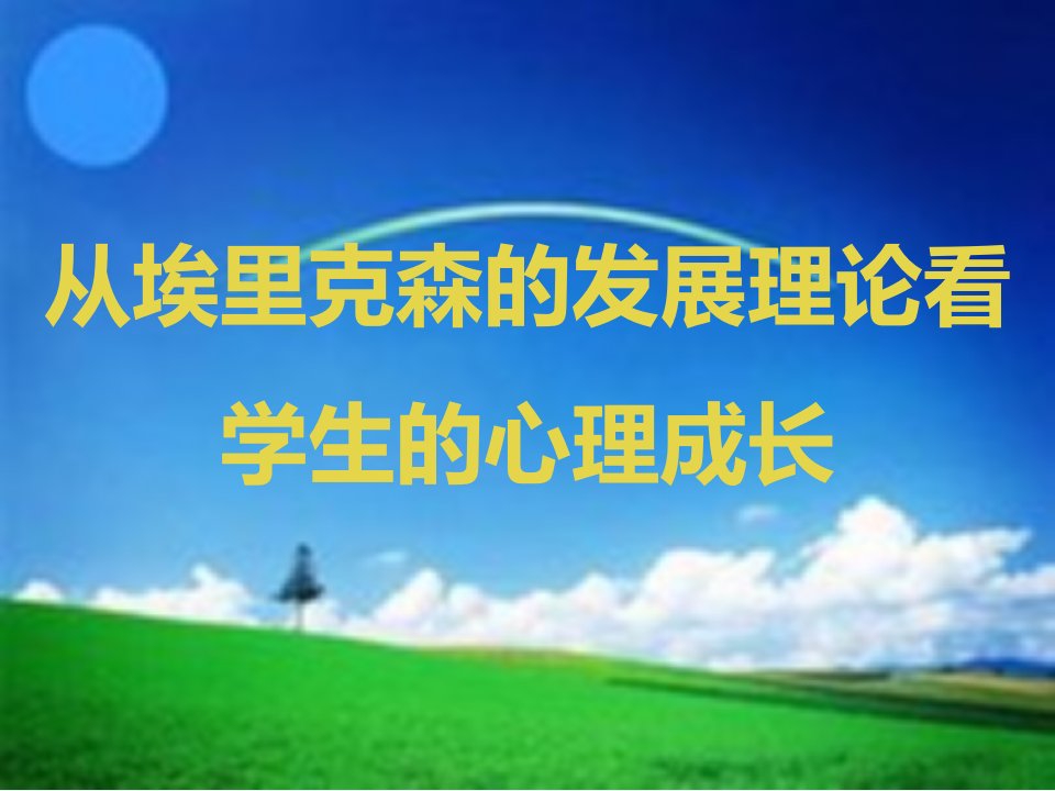 从埃里克森发展理论看学生心理成长