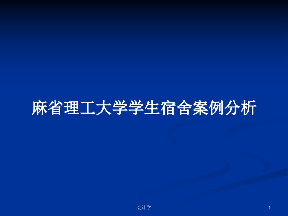 麻省理工大学学生宿舍案例分析PPT学习教案