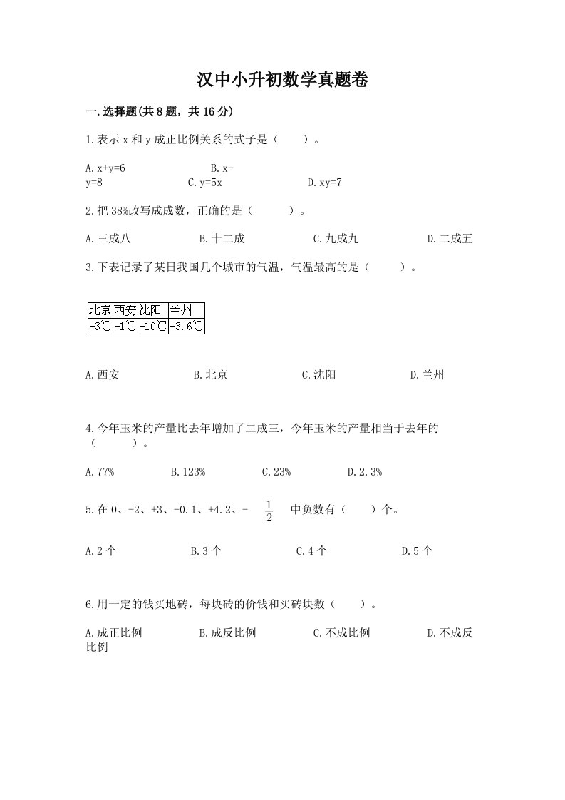 汉中小升初数学真题卷及答案免费