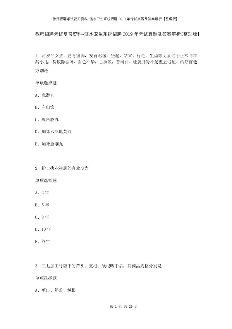 教师招聘考试复习资料-涟水卫生系统招聘2019年考试真题及答案解析整理版