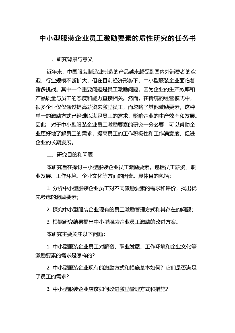 中小型服装企业员工激励要素的质性研究的任务书