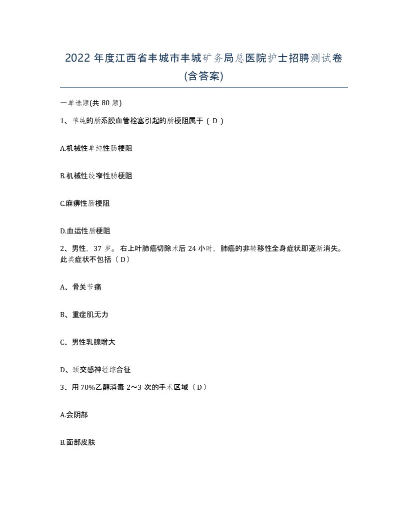 2022年度江西省丰城市丰城矿务局总医院护士招聘测试卷含答案