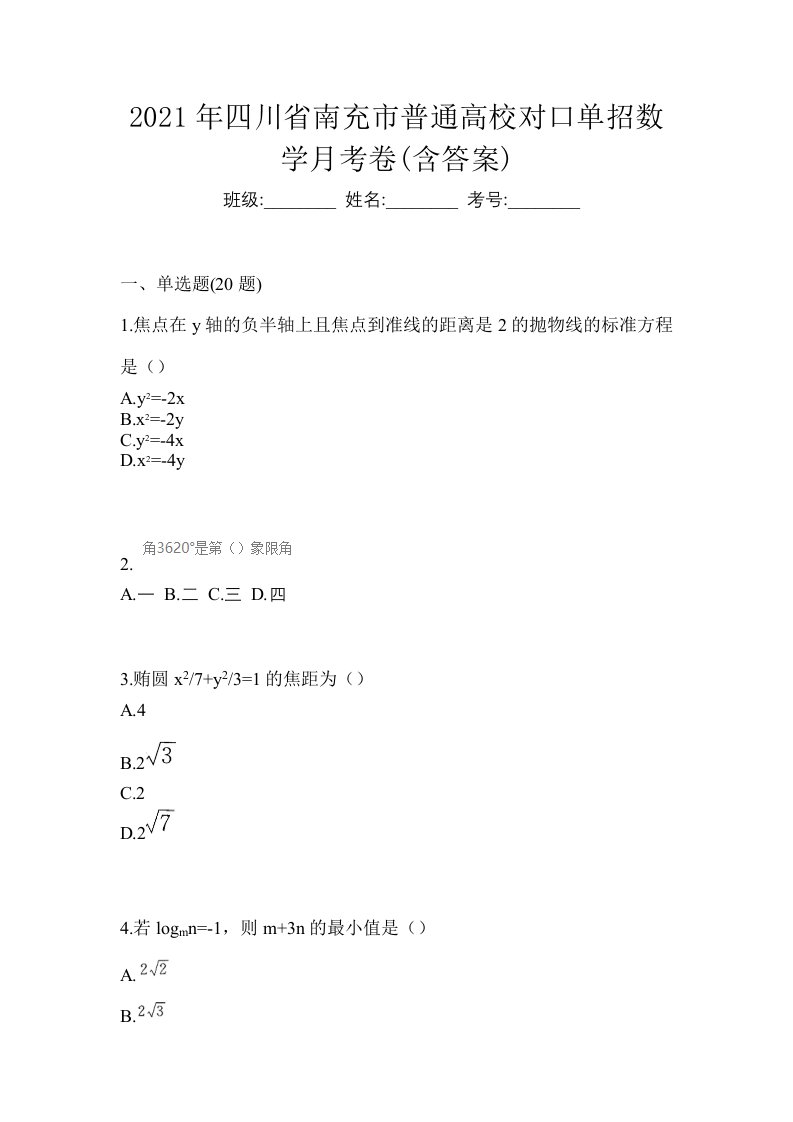 2021年四川省南充市普通高校对口单招数学月考卷含答案