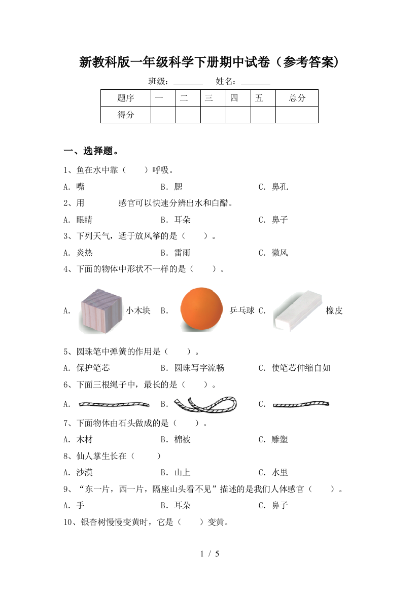 新教科版一年级科学下册期中试卷(参考答案)