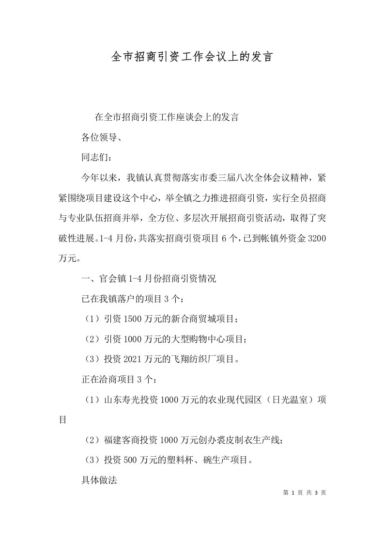 全市招商引资工作会议上的发言四