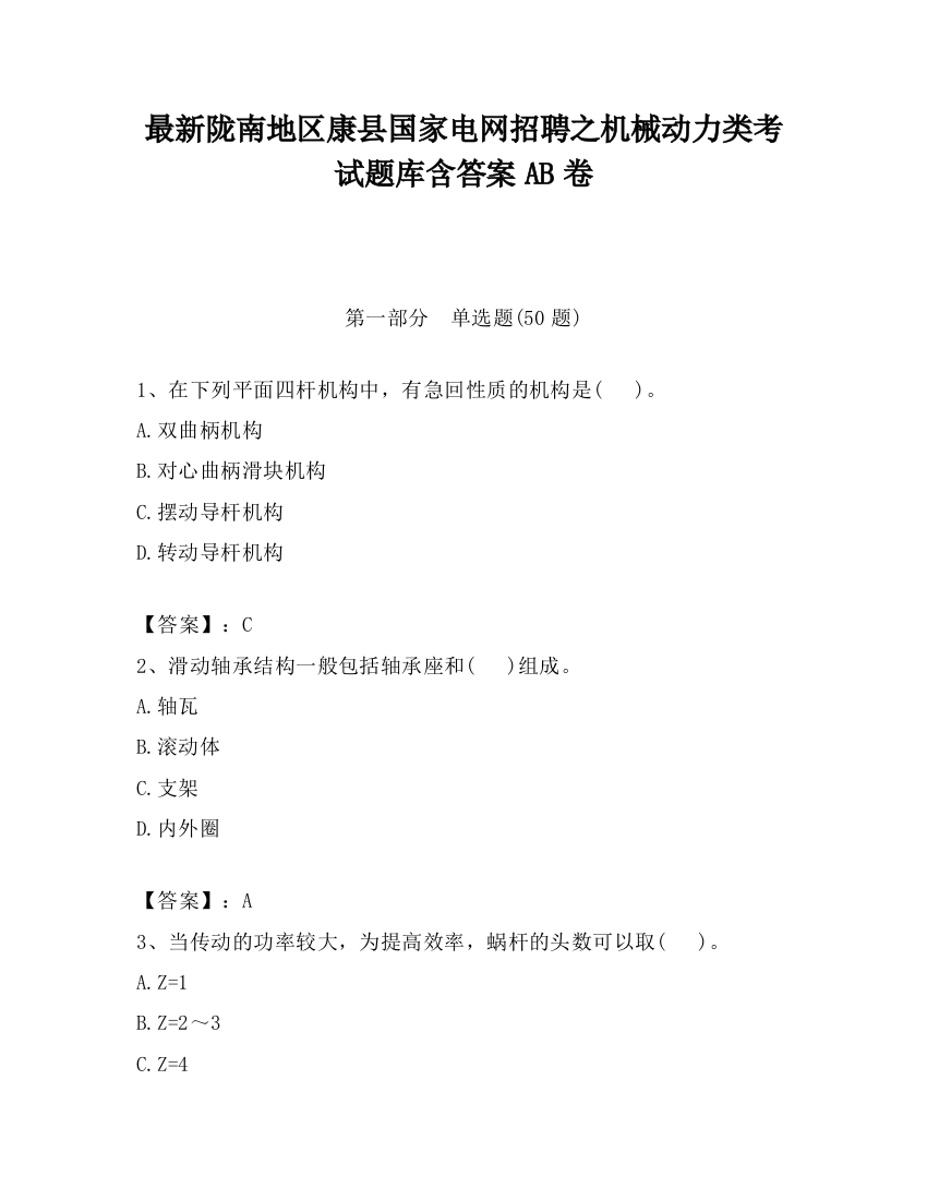 最新陇南地区康县国家电网招聘之机械动力类考试题库含答案AB卷