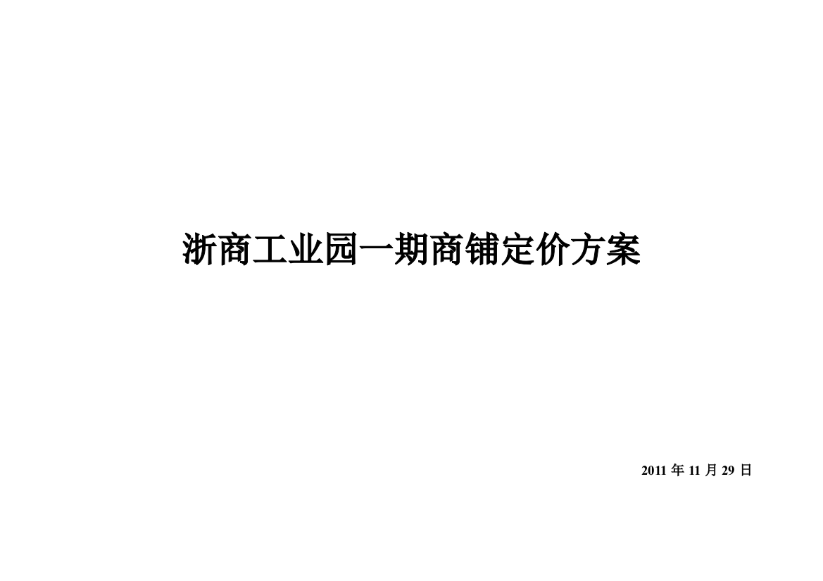 某楼盘一期商展订价计划