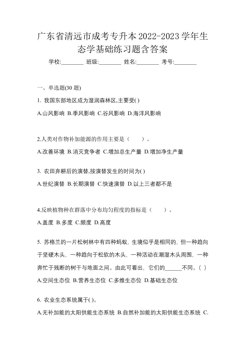 广东省清远市成考专升本2022-2023学年生态学基础练习题含答案