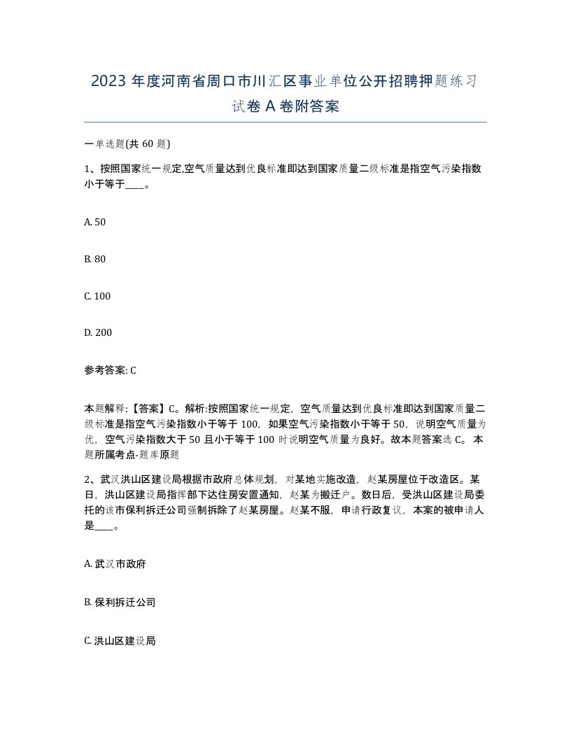 2023年度河南省周口市川汇区事业单位公开招聘押题练习试卷A卷附答案