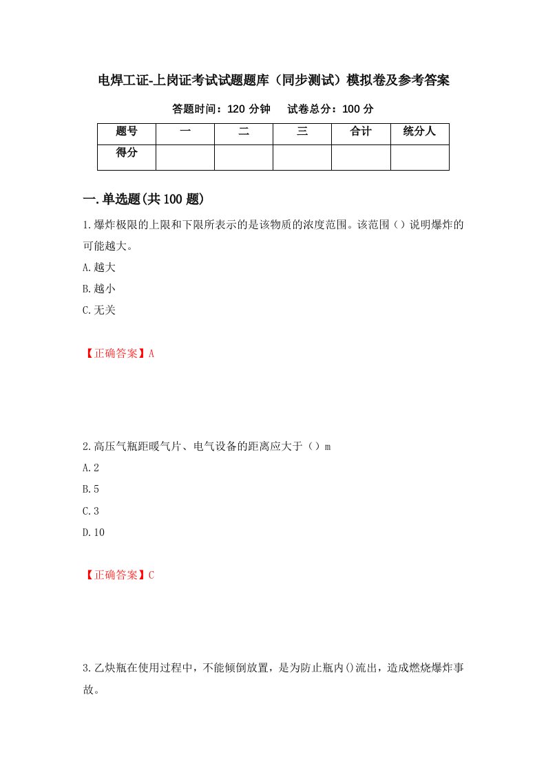 电焊工证-上岗证考试试题题库同步测试模拟卷及参考答案第89次