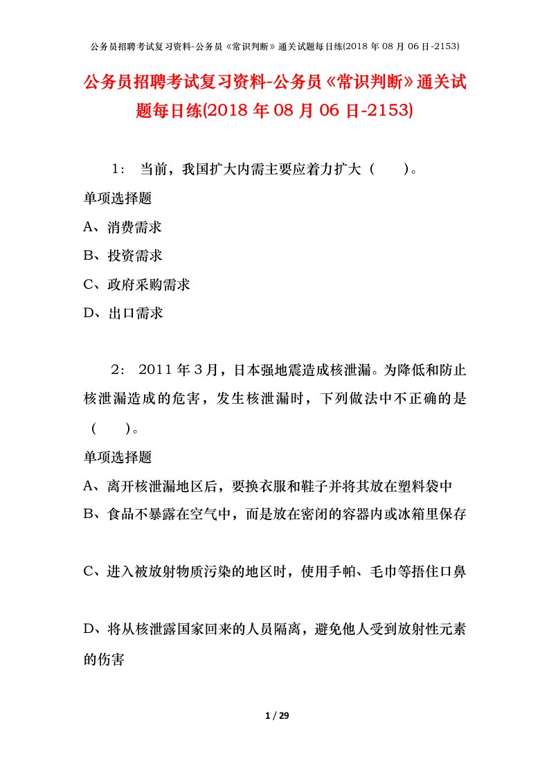 公务员招聘考试复习资料-公务员常识判断通关试题每日练2018年08月06日-2153