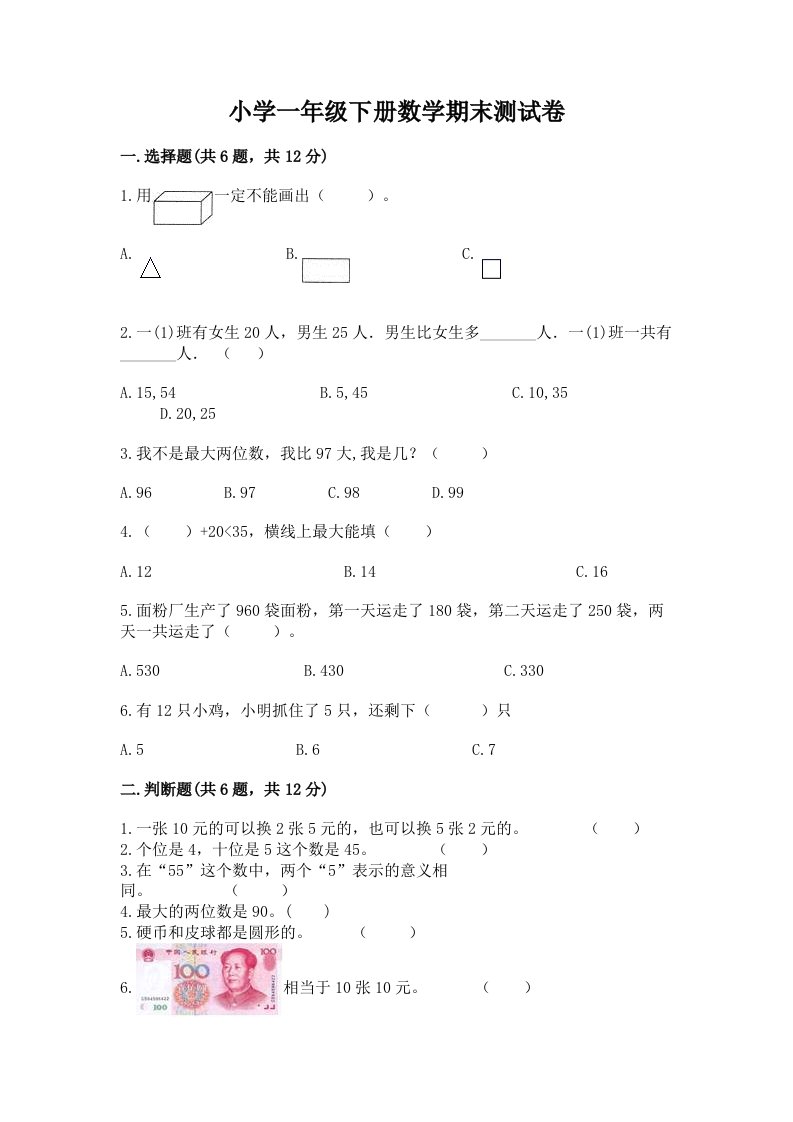 小学一年级下册数学期末测试卷加解析答案