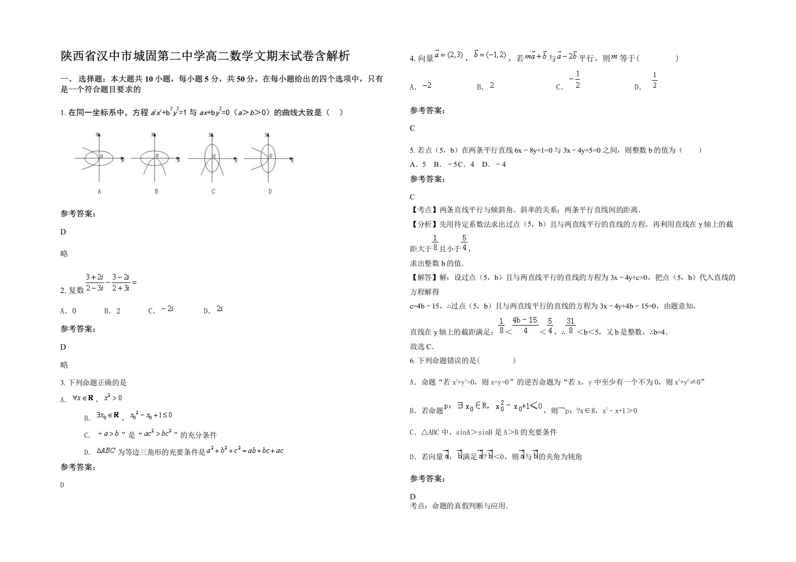 陕西省汉中市城固第二中学高二数学文期末试卷含解析