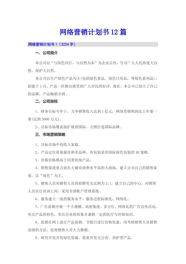 网络营销计划书12篇